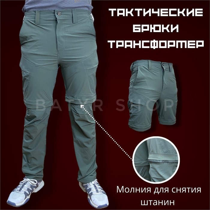 Тактические брюки Трансформер UgEATNDIhLiB6zK2W4X9C2