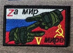 Патч "Zа мир" fv9tZYMljS1XFlz3Vf3Lf2